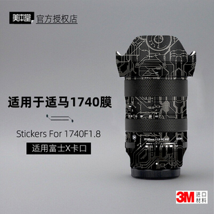 美本堂适用于适马1740 富士口 贴纸镜头贴膜X口17-40F18保护帖皮