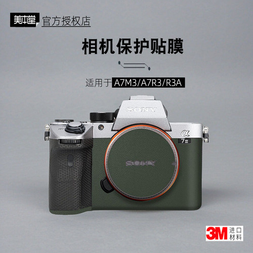 美本堂适用于索尼a7m3/r3a贴纸