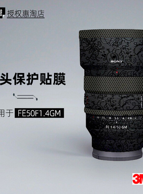 美本堂适用于索尼50GM 14 贴纸镜头贴膜50 1.4保护膜50F14gm帖皮