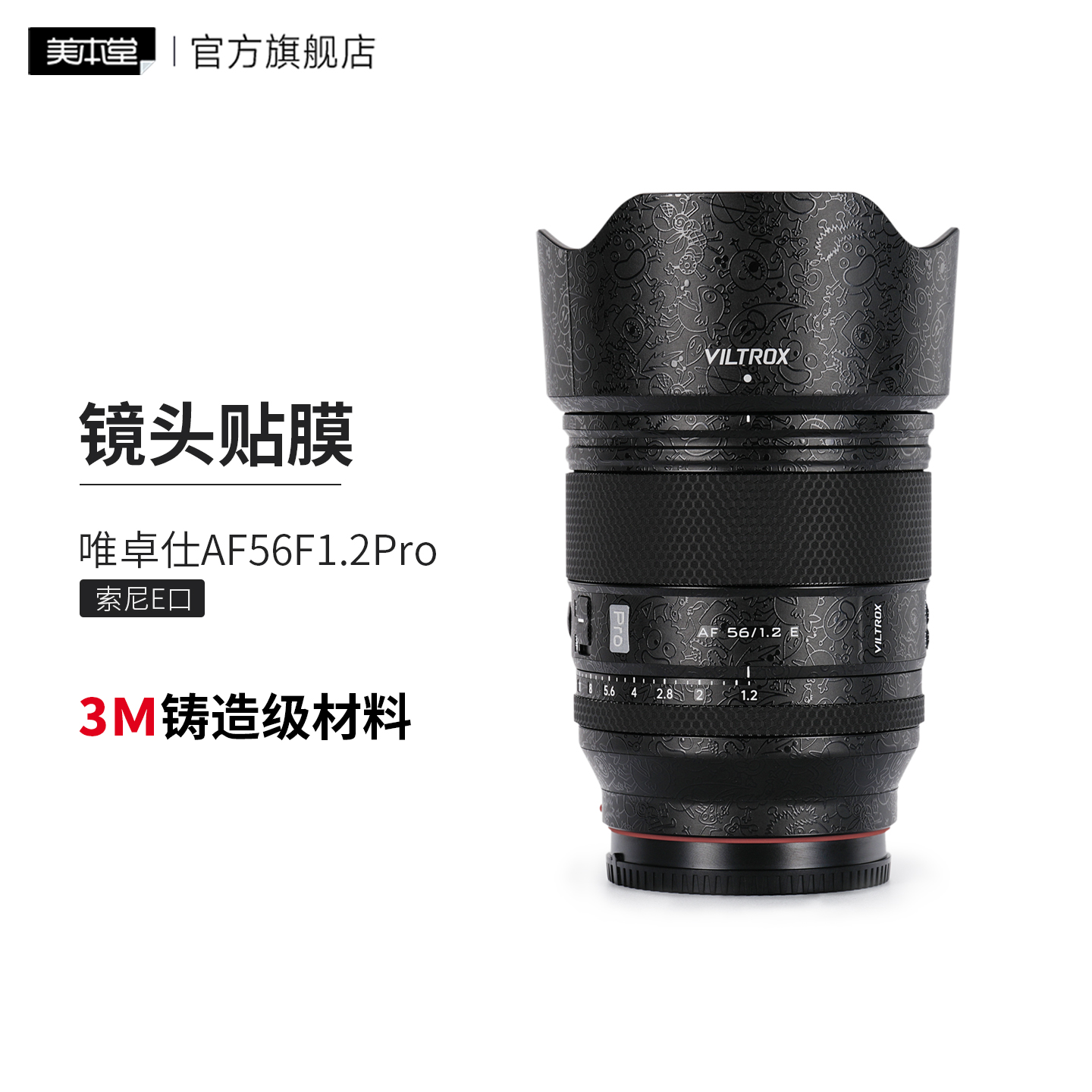 美本堂适用于唯卓仕56F12 贴纸镜头贴膜索尼口AF56F1.2 Pro保护膜