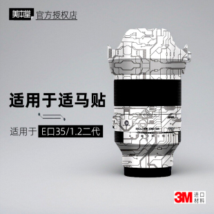 贴纸镜头贴膜索尼口35F12 II帖皮 二代 美本堂适用于适马3512