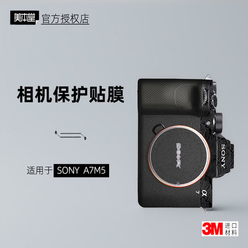 美本堂适用于索尼A7M5相机贴3M