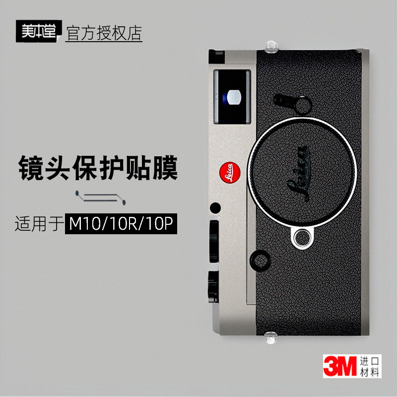 美本堂适用于徕卡M10 贴纸相机贴膜莱卡M10R机身膜M10P保护膜帖皮