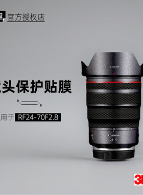 美本堂适用于佳能RF2470 F28 贴纸镜头贴膜RF 2470F2.8保护膜帖皮