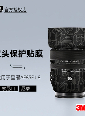 美本堂适用于星曜85mm 1.8 贴纸镜头贴膜索尼尼康口85F18帖皮3M
