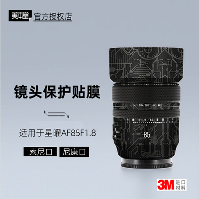 美本堂适用于星曜85mm1.8贴纸