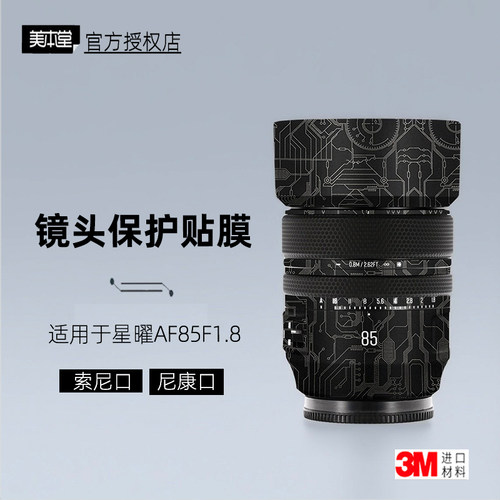 美本堂适用于星曜85mm1.8贴纸