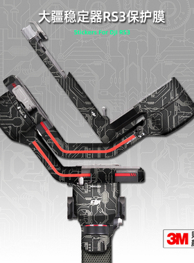 美本堂适用大疆RS3 贴纸稳定器贴膜DJIRS3保护贴膜如影S3白色帖3M