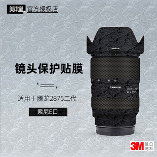 美本堂适用腾龙2875 二代 贴纸镜头贴膜索尼口2875G2保护膜帖子3M