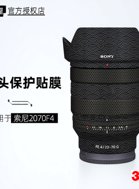 美本堂适用于索尼2070 贴纸镜头贴膜sony 2070F4保护膜2070g帖皮