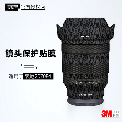 美本堂适用于索尼20-70F4镜头膜