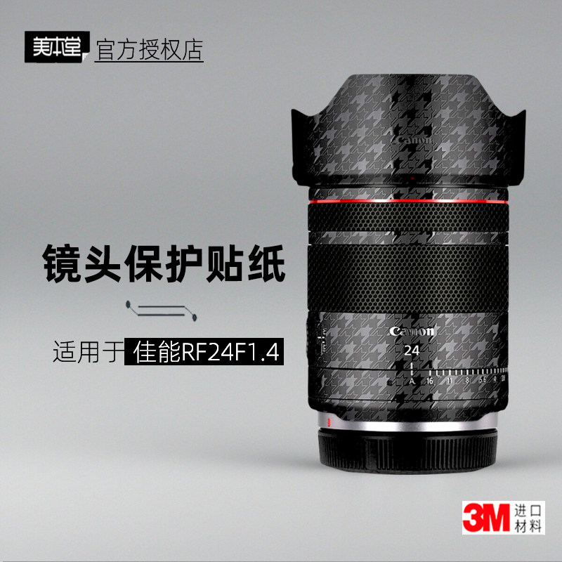 美本堂适用于佳能RF24 F14 贴纸镜头贴膜RF24mm 1.4保护膜帖皮3M