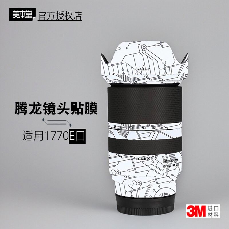 美本堂腾龙17-70F2.8镜头贴纸