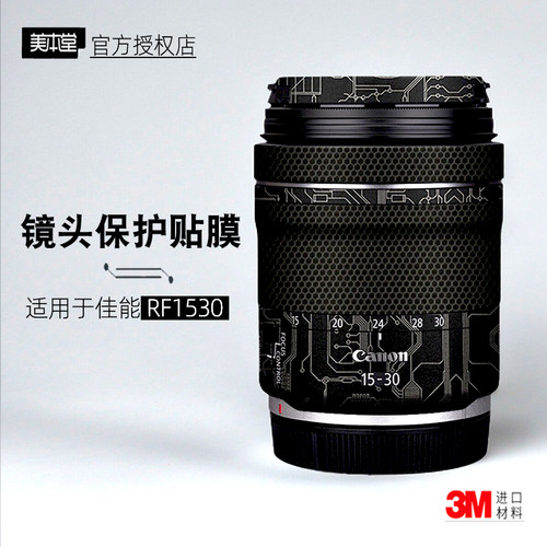 美本堂适用于佳能RF1530 贴纸镜头贴膜RF 15-30保护膜改色帖皮3M