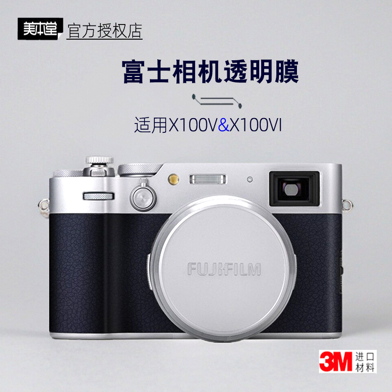 美本堂富士X100V/100VI透明膜
