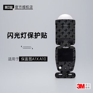 美本堂适用于保富图A1x 贴纸闪光灯贴膜Profoto A10保护膜帖皮3M