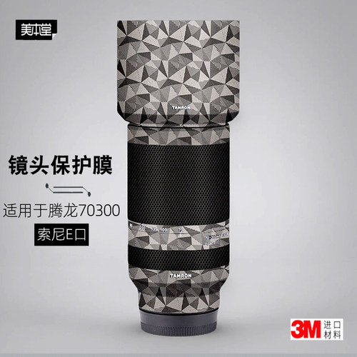 美本堂适用于腾龙70300 索尼 贴纸镜头贴膜e口70300保护膜贴子3M