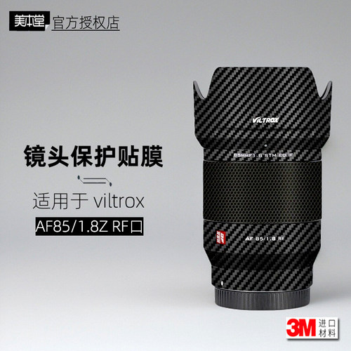 美本堂适用于唯卓仕8518 尼康 贴纸镜头贴膜佳能RF 85F18z保护膜