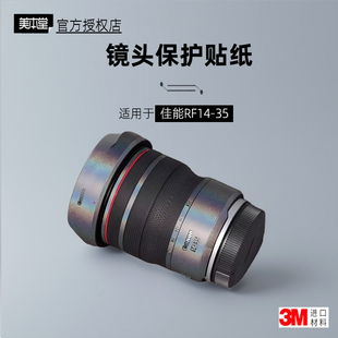 美本堂适用于佳能1435 贴纸镜头贴膜RF1435 F4保护膜磨砂帖皮3M