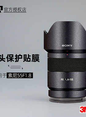美本堂适用于索尼55F18 贴纸镜头贴膜55 1.8保护膜蔡司5518帖皮3M