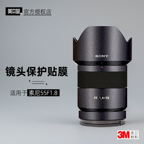 美本堂适用于索尼55F1.8镜头贴纸