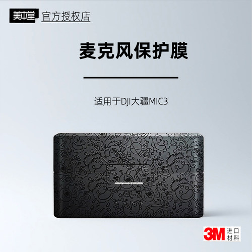 美本堂适用于大疆Mic3贴纸3M
