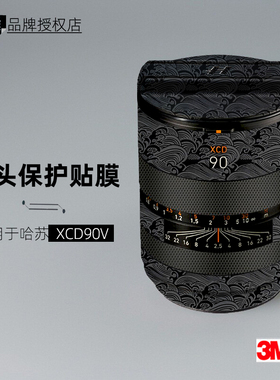 美本堂适用于哈苏90V 贴纸镜头贴膜XCD90v保护膜90mm F2.5帖皮3M