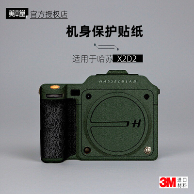 美本堂适用于X2D2代贴纸
