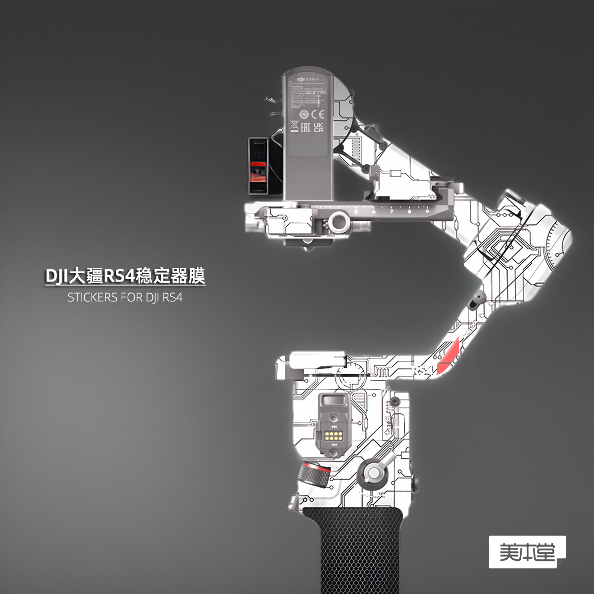美本堂大疆RS4贴纸贴膜