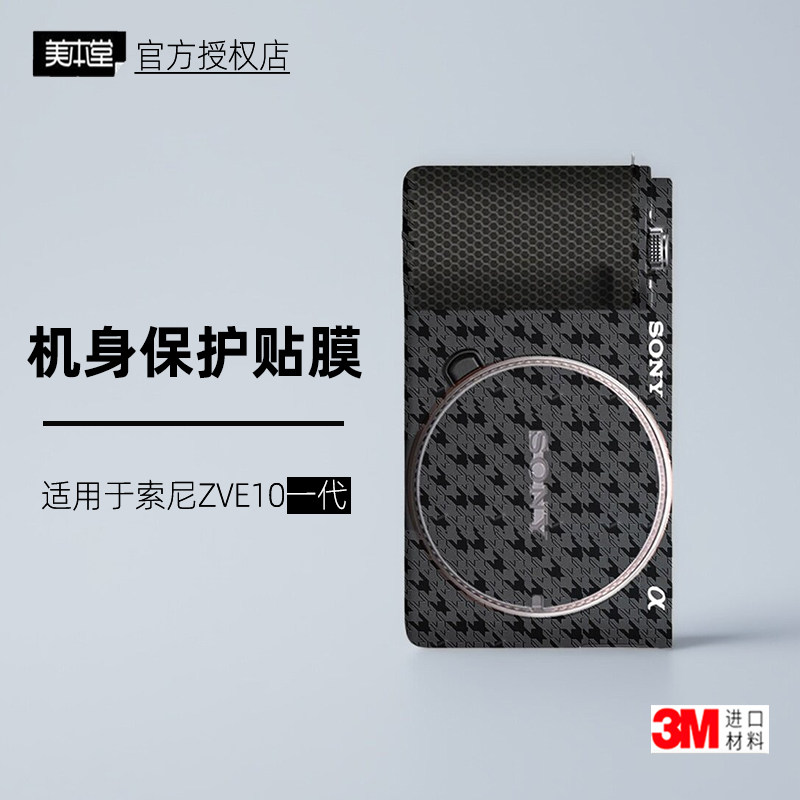 美本堂适用于sony ZVE10 贴纸相机贴膜索尼zve10一代机身保护膜3M