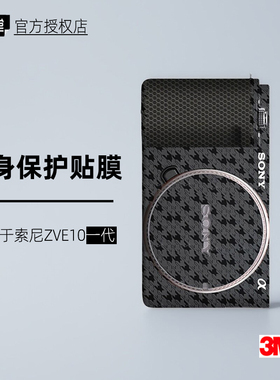 美本堂适用于sony ZVE10 贴纸相机贴膜索尼zve10一代机身保护膜3M