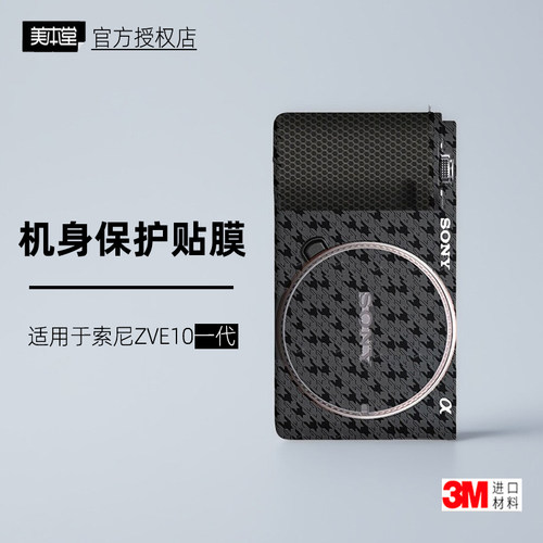 美本堂适用于索尼ZVE10一代膜3M