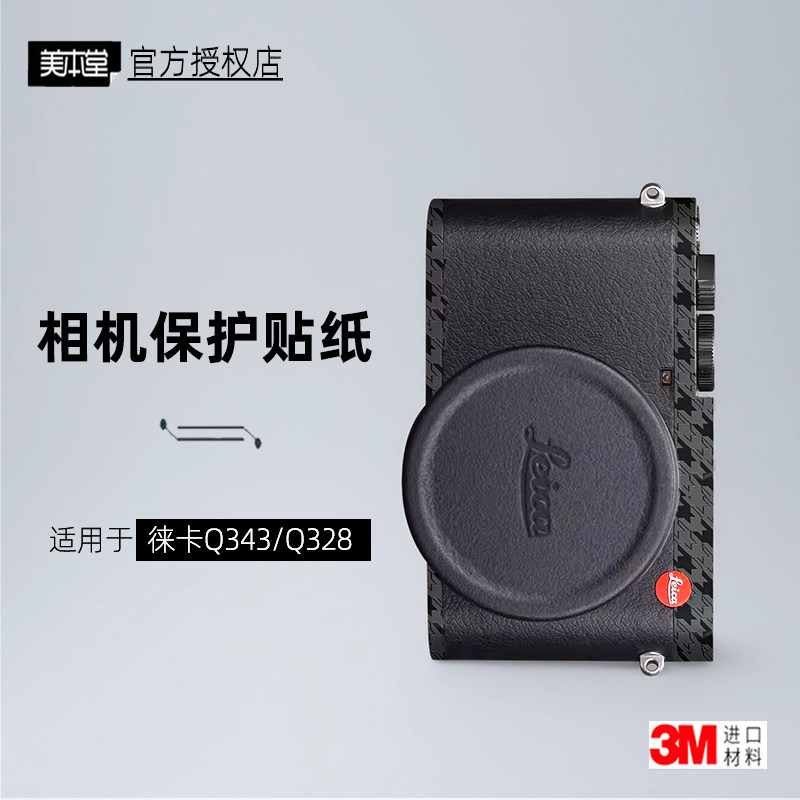 美本堂适用于徕卡Q343 贴纸相机镜头贴膜莱卡Q3机身膜Q328保护膜