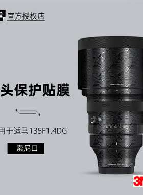 美本堂适用于适马13514 贴纸镜头贴膜索尼口135F14帖皮135 1.4膜