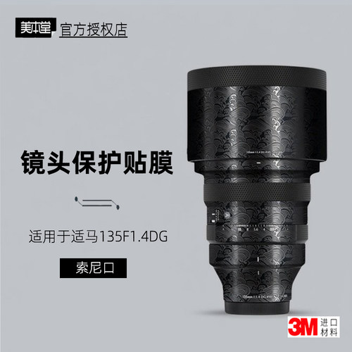 美本堂适用于适马135F1.4索尼贴