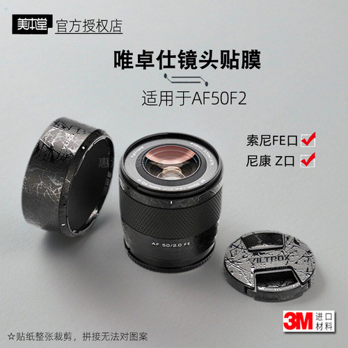 美本堂适用唯卓仕50F2 贴纸索尼口镜头贴膜Z口AF50F2 Air保护膜3M