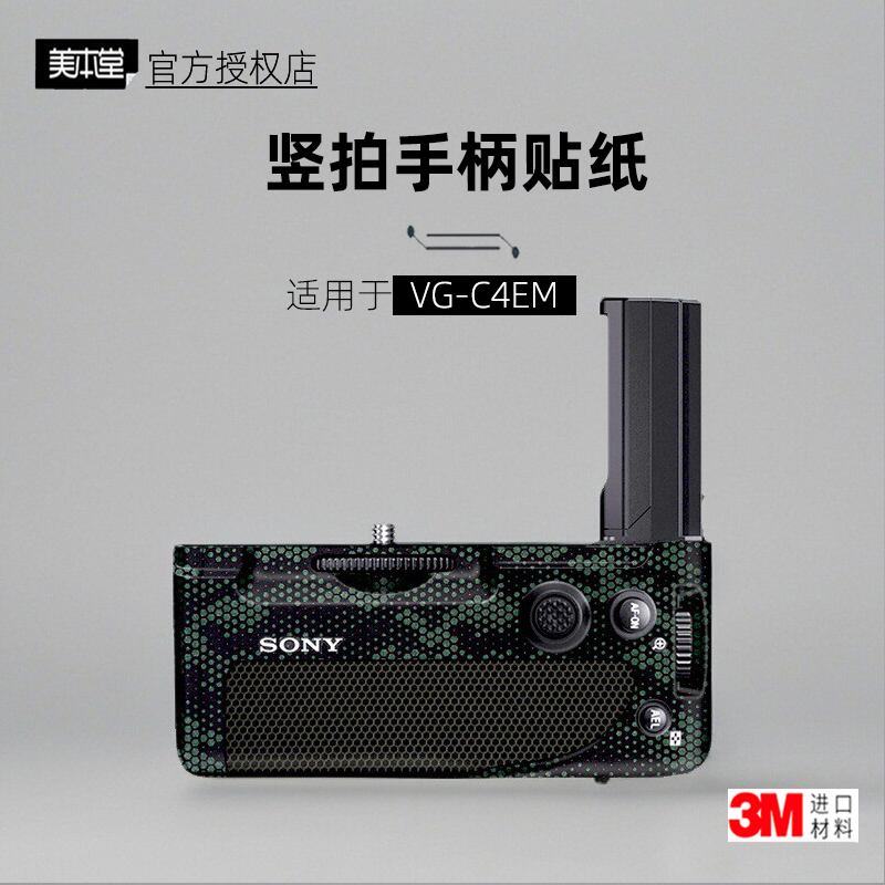 美本堂适用于索尼VG-C4EM膜