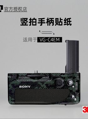 美本堂适用于VG C4EM 贴纸索尼竖拍手柄贴膜A7 R4 S3 M4手柄帖皮