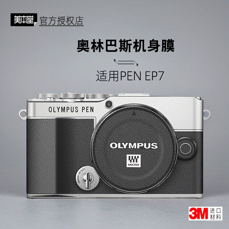 美本堂适用奥林巴斯EP7 贴纸相机贴膜Olympus PEN银色帖EP7保护膜