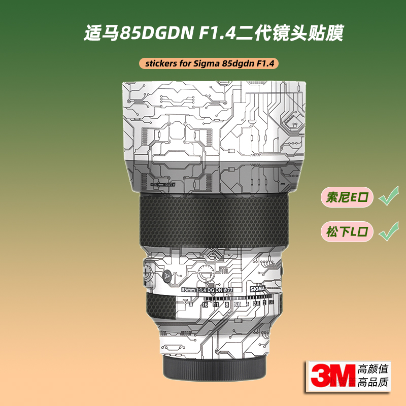 适用适马85DGDN F1.4二代贴纸镜头贴膜索尼E口 L口8514保护