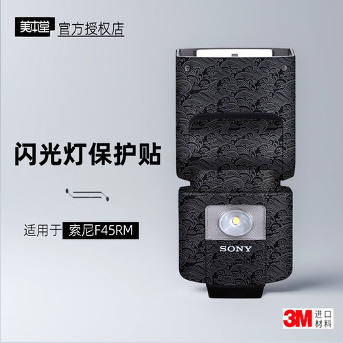 美本堂适用于索尼45RM贴纸