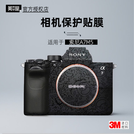 美本堂适用于索尼A7M5 贴纸相机贴膜SONY a7 M5机身膜a75保护膜3M