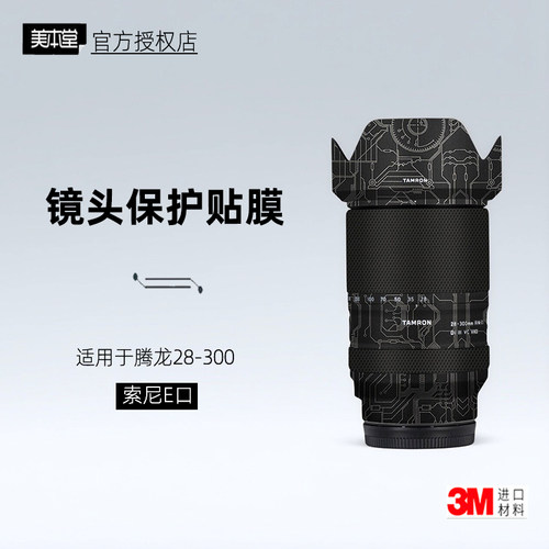 美本堂适用于腾龙28300索E口贴纸