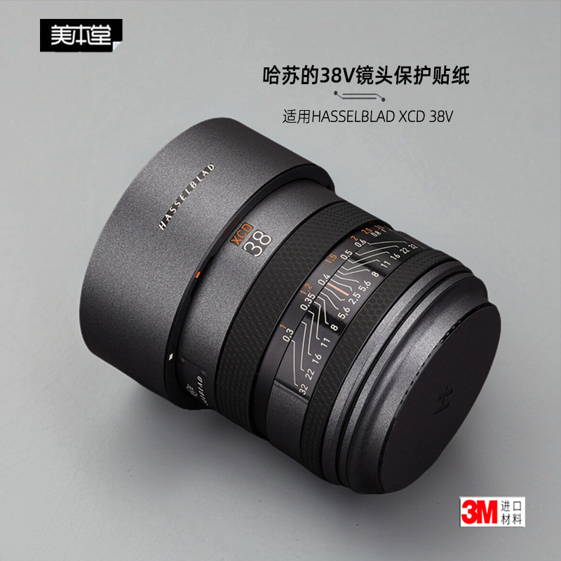 美本堂哈苏38V贴膜贴纸