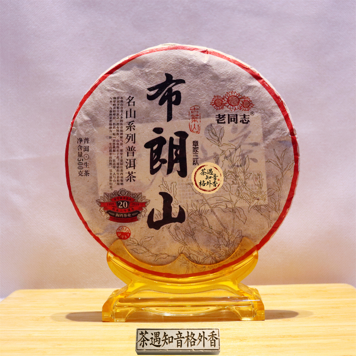 2019年布朗山章家三队生茶500克