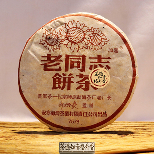 2005年老同志7578熟饼 05年首批7578熟茶 邹炳良 老同志普洱茶
