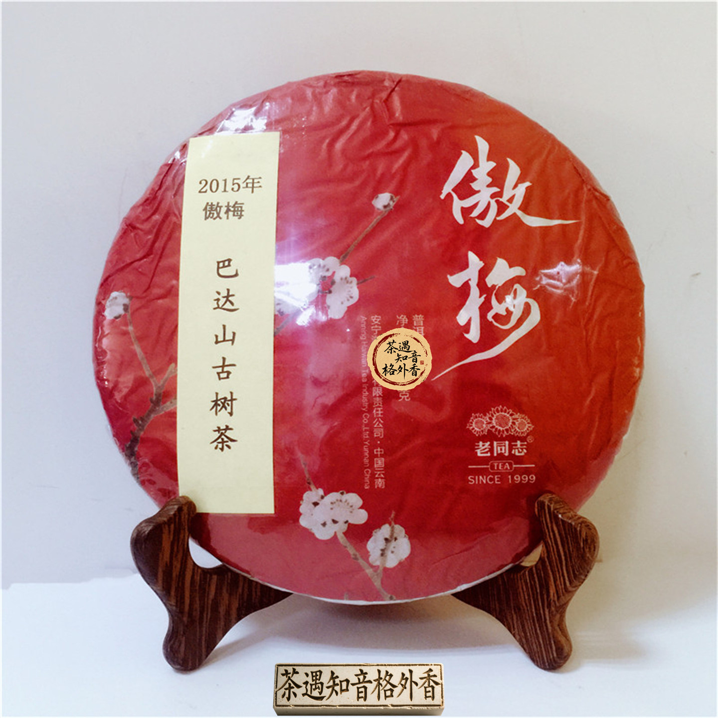 2015年老同志傲梅 巴达山古树茶 普洱熟茶 饼茶400克/饼 梅兰竹菊
