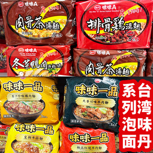 台湾代购味丹方便面味味一品味味A牛肉面肉骨茶汤面牛筋方便速食