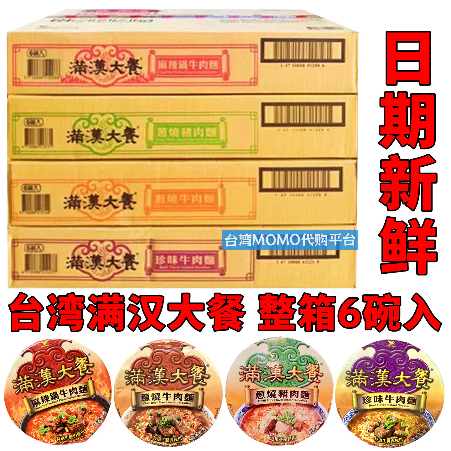 整箱6碗台湾代购满汉大餐方便面麻辣锅牛肉葱烧牛肉面猪肉面速食
