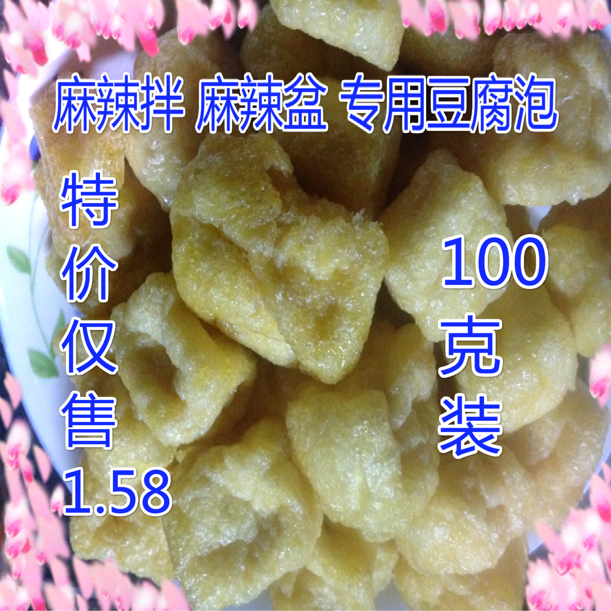 麻辣拌麻辣盆专用 豆腐泡 炒豆泡 一袋100克20袋包邮图片